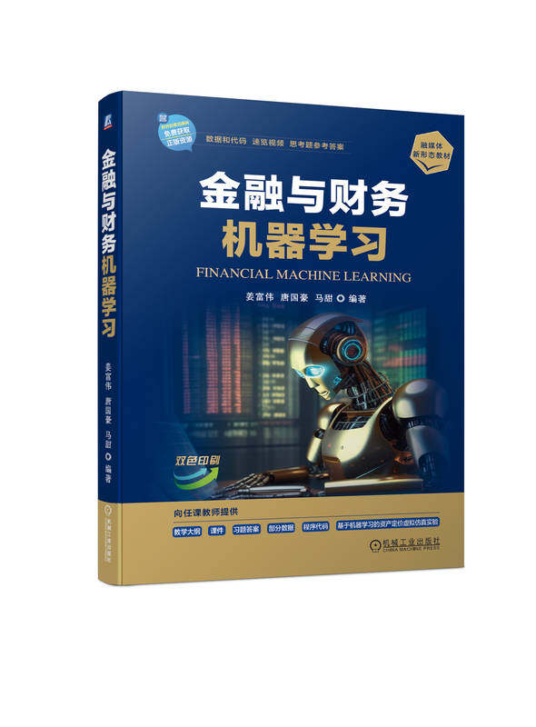 金融与财务机器学习 姜富伟  唐国豪  马甜 9787111741145 机械工业出版社
