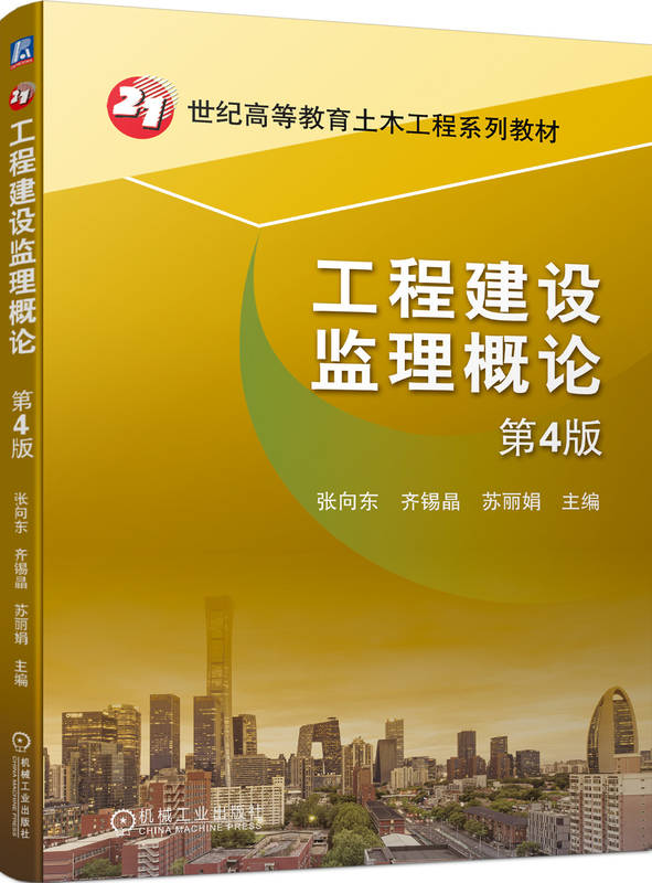 工程建设监理概论 第4版 张向东 齐锡晶 苏丽娟 高等教育系列教材 9787111746324 机械工业出版社