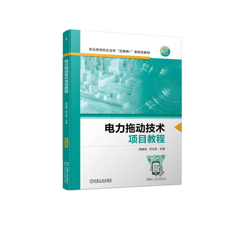 电力拖动技术项目教程 周建清  邓玉良 机械工业出版社 教材 9787111718963