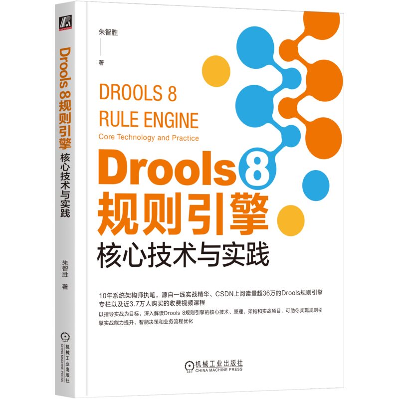 Drools 8 规则引擎:核心技术与实践 朱智胜 近3.7万人购买的Drools核心课程 9787111761860 机械工业出版社