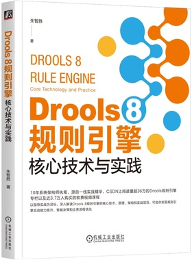 Drools 8 规则引擎：核心技术与实践 朱智胜 近3.7万人购买的Drools核心课程 9787111761860 机械工业出版社