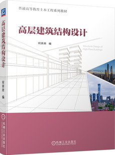 高层建筑结构设计 何淅淅 普通高等教育系列教材 9787111733775 机械工业出版社