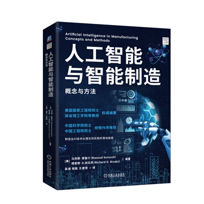 人工智能与智能制造：概念与方法 美国工程院院士 MIT 中科院 工程院两院院士作序推荐 9787111765912 机械工业出版社