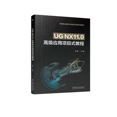 正版书籍 UG NX11.0高级应用项目式教程 赵慧 高等职业教育教材 9787111719168 机械工业出版社