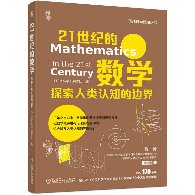 21世纪的数学 探索人类认知的边界  环球科学 杂志社 数学 相对论 不完备定理 逻辑推理 密码 前沿 机械工业出版社