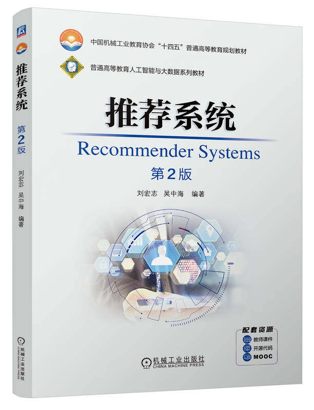 推荐系统 第2版 刘宏志 吴中海 9787111757030 机械工业出版社