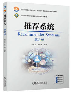 推荐系统 第2版 刘宏志 吴中海 9787111757030 机械工业出版社
