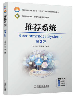【正版书籍】推荐系统 第2版 刘宏志 吴中海 9787111757030 机械工业出版社