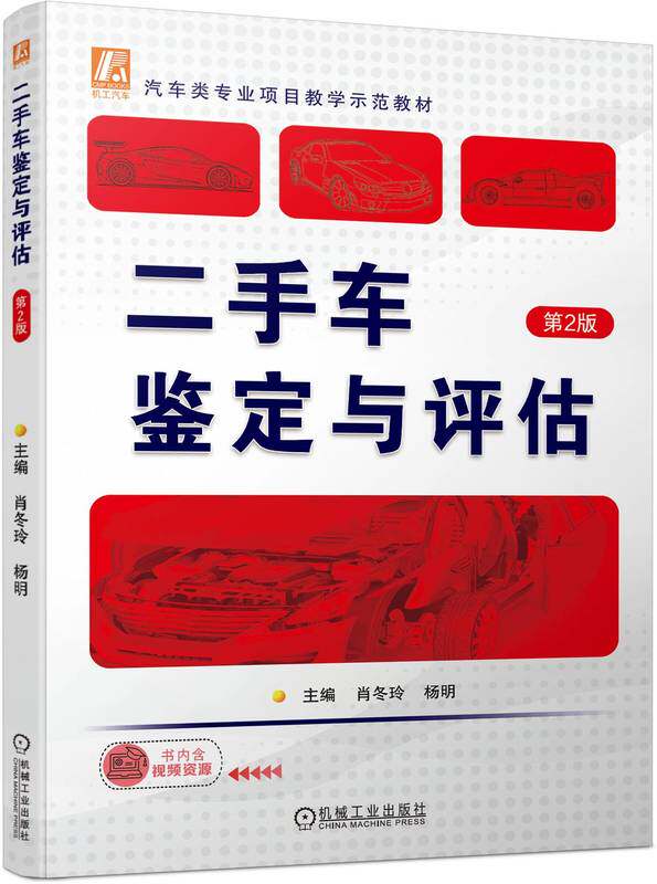 正版书籍 二手车鉴定与评估 第2版 肖冬玲 杨明 高等职业教育教材 9787111728764 机械工业出版社