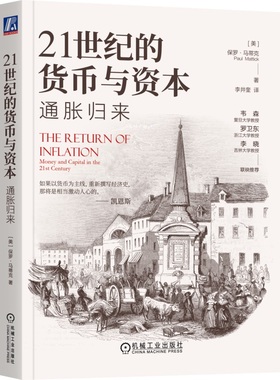 21世纪的货币与资本：通胀归来 保罗·马蒂克 (Paul Mattick) 9787111760610 机械工业出版社