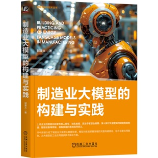 制造业大模型的构建与实践 郭秉义 著 AI大模型+制造，实践新质生产力 9787111767442 机械工业出版社