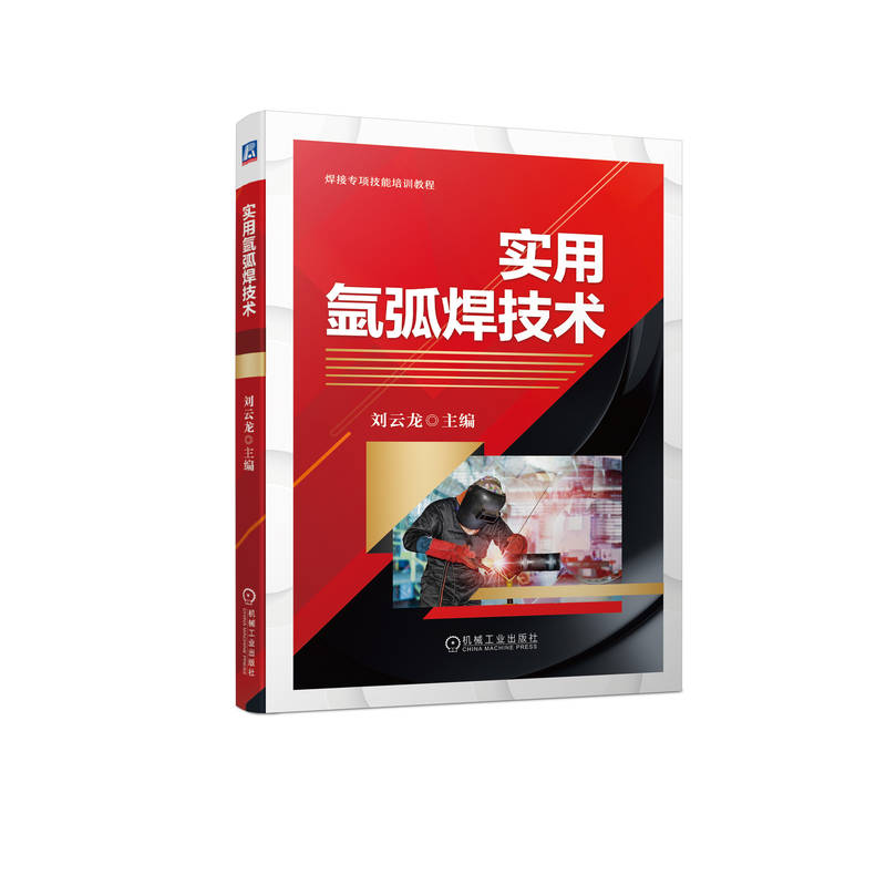 官网正版 实用氩弧焊技术 刘云龙 焊接专项技能培训教程 9787111705536