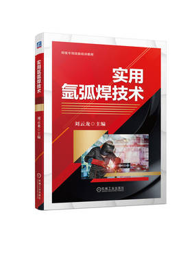 【正版书籍】实用氩弧焊技术 刘云龙 焊接专项技能培训教程 9787111705536 机械工业出版社