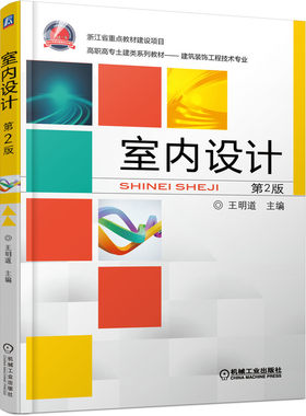 室内设计（第2版） 王明道 9787111494409 高职高专土建类“十二五”规划教材——建筑装饰工程技术专业