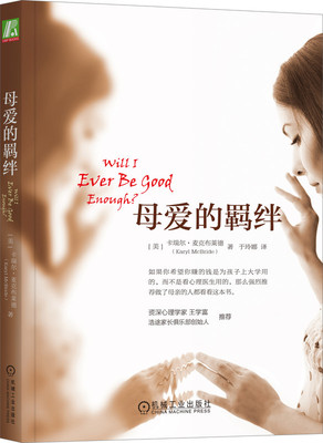 母爱的羁绊 卡瑞尔 麦克布莱德 摆脱阴影 重塑自我 原生家庭 自恋 教育 创造自卫 解决 完全康复 心理学读物