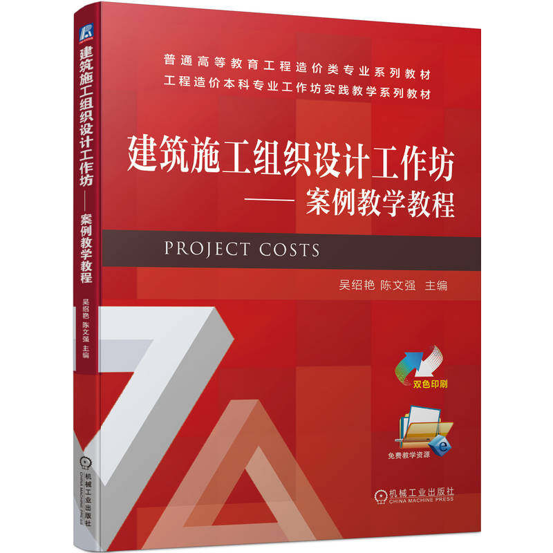 建筑施工组织设计工作坊——案例教学教程 吴绍艳 陈文强 9787111713777