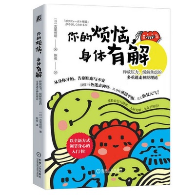 你的烦恼，身体有解：释放压力、缓解焦虑的多重迷走神经理论 吉里恒昭 身心联动 身体调节 内心烦恼 机械工业出版社
