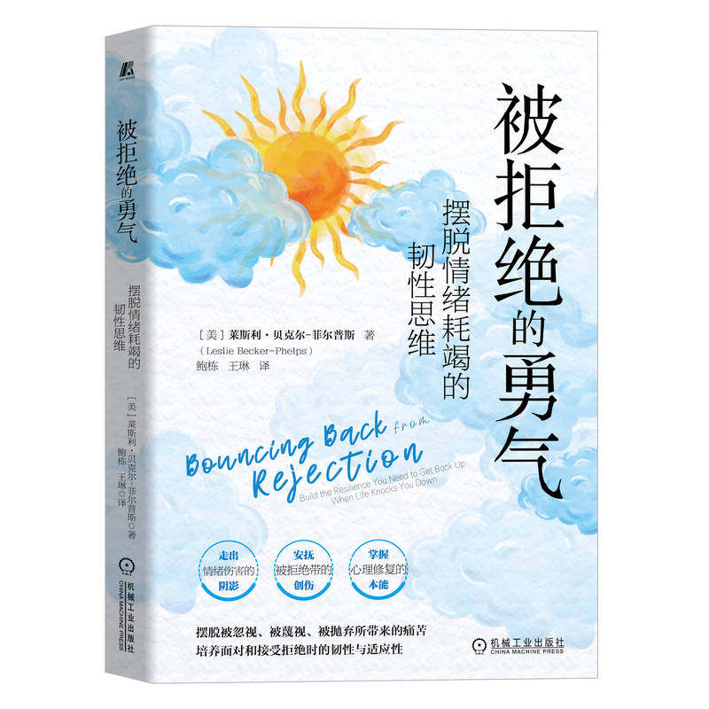 官网正版 被拒绝的勇气 摆脱情绪耗竭的韧性思维 莱斯利 贝克尔 菲尔普斯 孤单 恐惧 隔离 人际关系 畏惧拒绝根源 自我意象评价