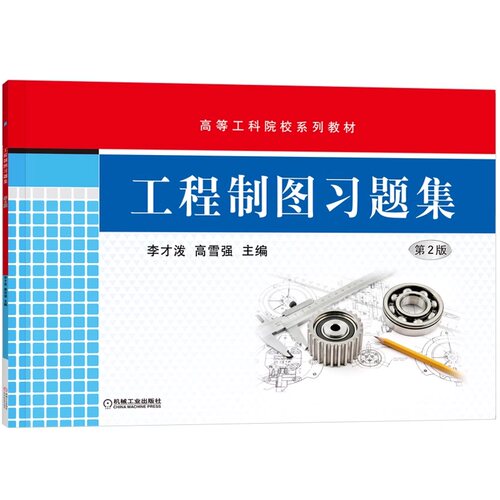 【正版书籍】工程制图习题集 李才泼 高雪强 高等工科院校系列教材 9787111432340 机械工业出版社