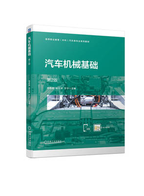 汽车机械基础 第2版 周艳微 孟凡荣 于宁 高等职业教育系列教材 9787111737612 机 械工业出版社