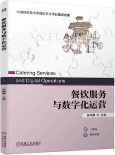 餐饮服务与数字化运营 吴阿娜 9787111744641 机械工业出版社