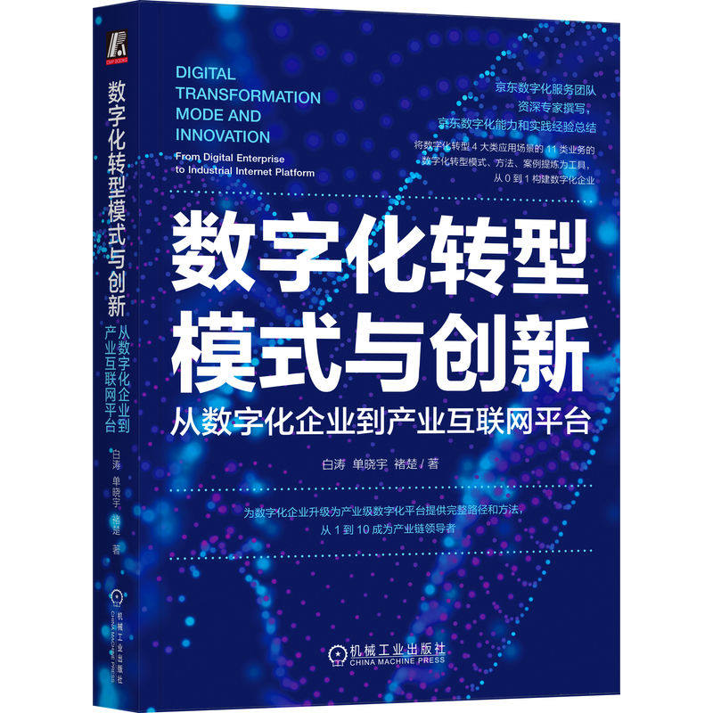数字化转型模式与创新 从数字化企业到产业互联网平台 白涛 单晓宇 褚楚 智能化生产 网络化协同 供应链金融 数字化营销