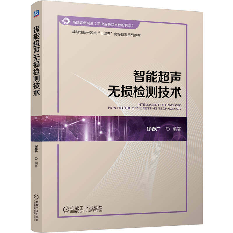 智能超声无损检测技术 徐春广 9787111774747 机械工业出版社 教材