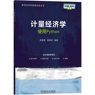 计量经济学--使用Python 朱顺泉 杨炳铎 9787111793793 机械工业出版社 教材