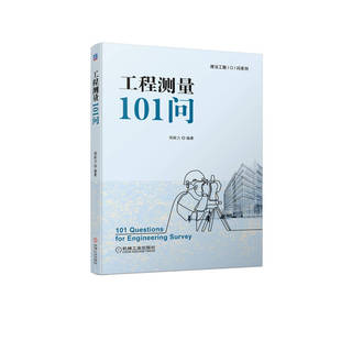 官网现货 工程测量101问 周新力 9787111713784 建设工程101问系列 路桥施工 房屋建筑 施工放线 测量定位 变形观测
