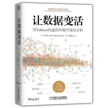 正版包邮 让数据变活:用Tableau快速简单做可视化分析 丹尼尔·默里 郝国舜 Zen Master 桌面版 服务器版 快捷键 机械工业出版社