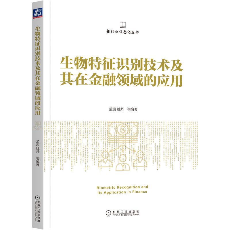 生物特征识别技术及其在金融领域的应用 孟茜 姚丹 指纹 人脸 虹膜 声纹 静脉 表情 签名 击键 心率 视网膜 动作 掌纹