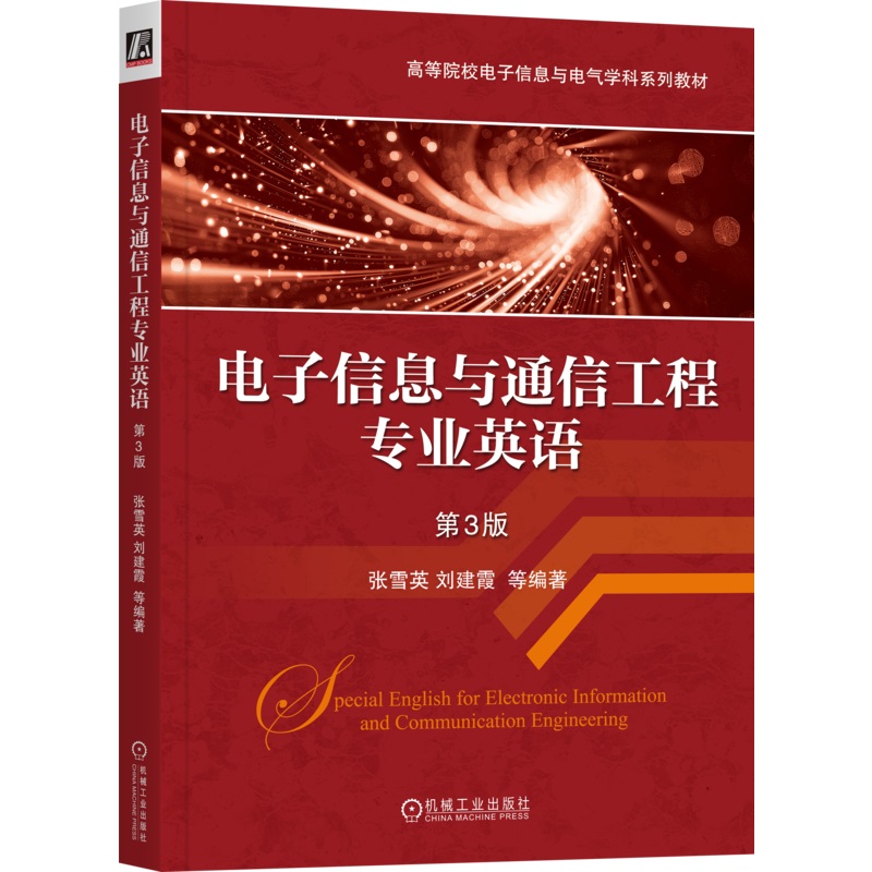 电子信息与通信工程专业英语　第3版 张雪英  刘建霞  电子信息与通信工程专业英语 9787111768012 机械工业出版社