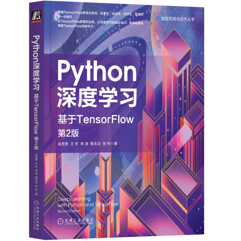 官网正版 Python深度学习 基于TensorFlow 第2版 吴茂贵 机器学习 神经网络 自然语言处理 图像识别 人脸识别 全栈式解决方案