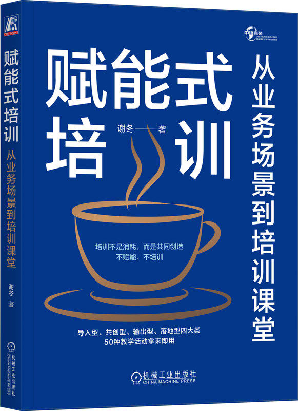 正版书籍 赋能式培训 从业务场景到培训课堂 谢冬 著 50种教学活动拿来即用 培训 培训师 TTT 谢冬 铭师坊 金才兵 机械工业出版社