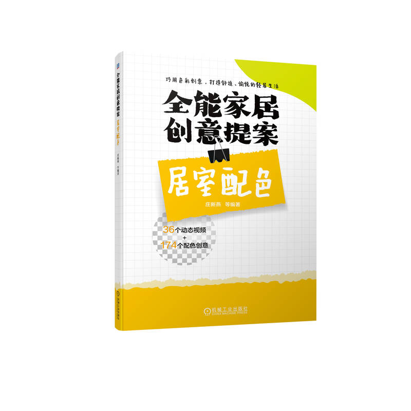 官网现货 全能家居创意提案 居室配色 庄新燕 9787111711704 收纳 室内 家居 设计 家装  视频 案例 实例 家饰 居住 建筑 环境