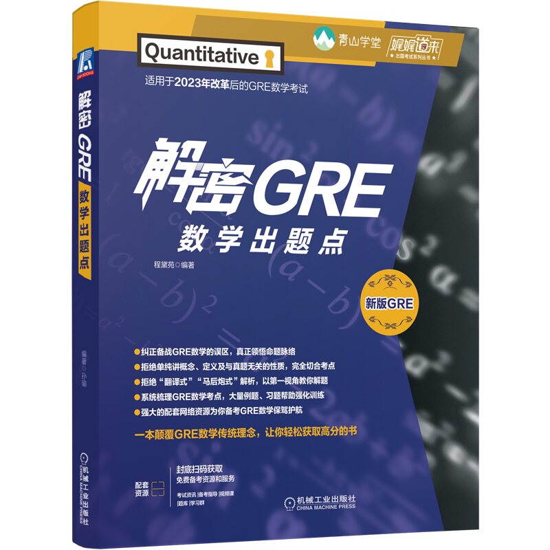 解密GRE数学出题点  新东方 青山学堂 新版GRE满分获得者程黛苑多年教学精华倾囊相授 9787111770329 机械工业出版社
