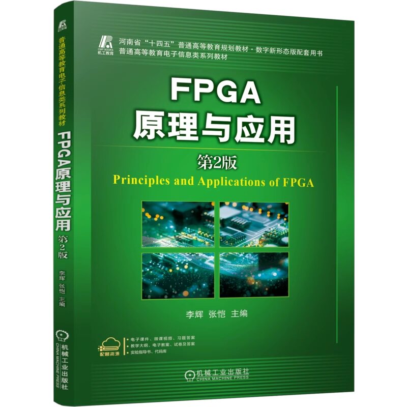 正版包邮 FPGA原理与应用 第2版 微课视频版 李辉 张恺 9787111785507 机械工业出版社