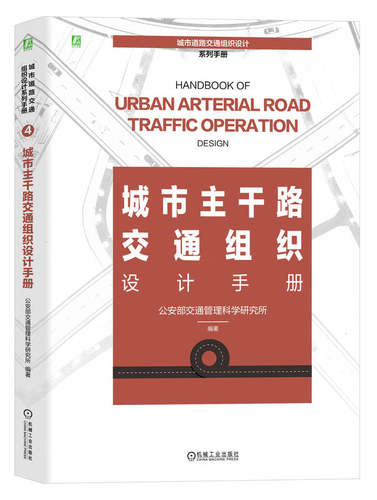 城市主干路交通组织设计手册 公安部交通管理科学研究所编著 时空资源 精细化 通行安全及效率 车道空间布置 管控措施