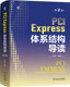 第2版 社 书籍 机械工业出版 9787111748199 王齐 体系结构导读 Express PCI 正版