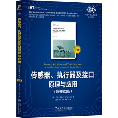 正版书籍 传感器、执行器及接口原理与应用（原书第2版）（下册）内森艾达 传感器 执行器 接口 感知 微机电系统 机械工业出版社