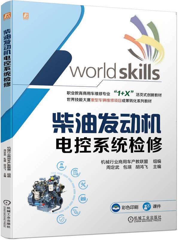柴油发动机电控系统检修 商用车维修活页教材 机械行业商用车产教联盟 9787111752592 机械工业出版社