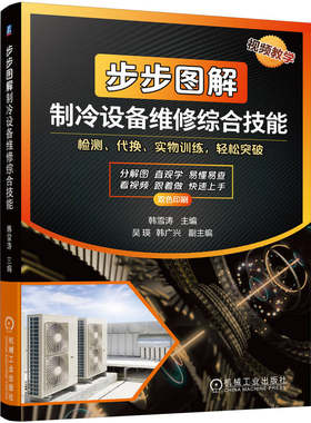 步步图解制冷设备维修综合技能 韩雪涛 工具 检测仪表 检修 结构原理 电冰箱 空调器 电冰柜 管路保压测试法 变频电路