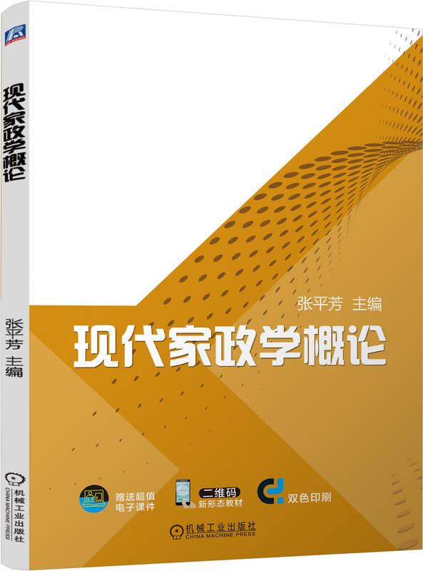 现代家政学概论 张平芳 9787111757139 机械工业出版社