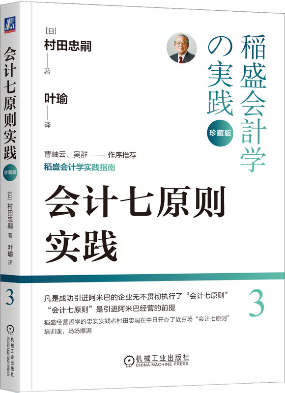 会计七原则实践 珍藏版 村田忠嗣 企业会计 稻盛 经营学 村田忠嗣 子瑜文化 叶瑜 机械工业出版社