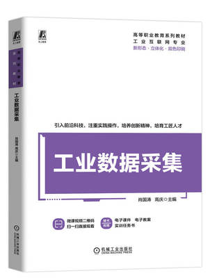 工业数据采集 肖国涛 高庆 9787111753544 机械工业出版社