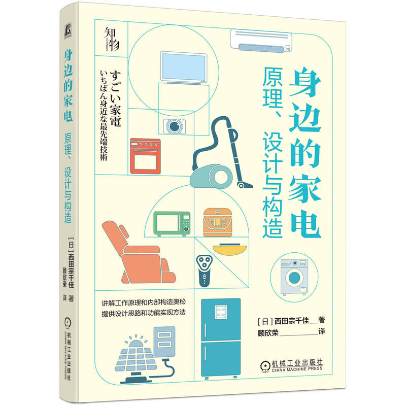 身边的家电原理设计与构造 西田宗千佳 洗衣机 冰箱汽化 热交换器 吸尘器 微波炉 电饭煲 电视机 卫星技术 数码照相机