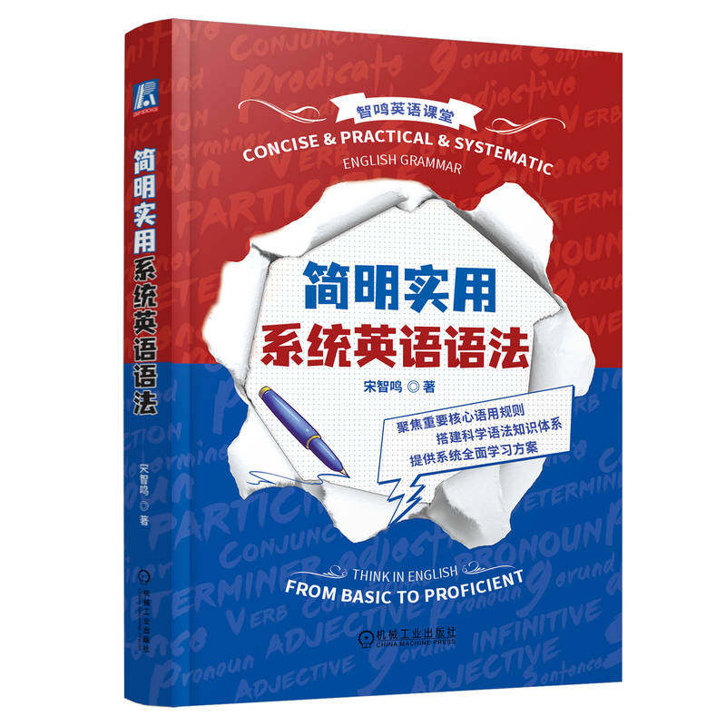 简明实用系统英语语法（60天即刻蜕变，和清华学长一起攻克英语语法） 宋智鸣 机械工业出版社 9787111726876