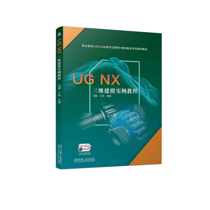 官网正版 UG NX 三维建模实例教程 马蔷 丁宾 职业教育CAD CAM技术互联网 数纸融合系列案例教程 9787111709039