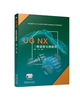 官网正版 UG NX 三维建模实例教程 马蔷 丁宾 职业教育CAD CAM技术互联网 数纸融合系列案例教程 9787111709039