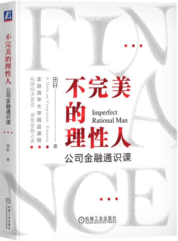 不完美的理性人:公司金融通识课 田轩 9787111726999 机械工业出版社